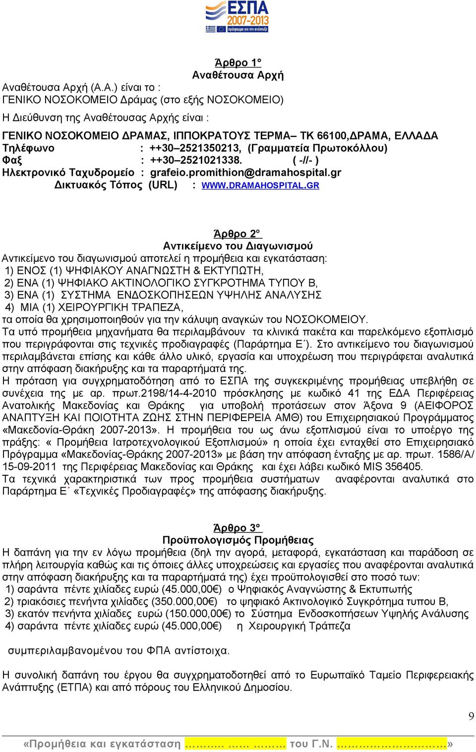 χή Ανχή (Α.Α.) είναι το : ΓΕΝΙΚΟ ΝΟΣΟΚΟΜΕΙΟ Δράμας (στο εξής ΝΟΣΟΚΟΜΕΙΟ) Η Διεύθυνση της Αναθέτουσας Αρχής είναι : ΓΕΝΙΚΟ ΝΟΣΟΚΟΜΕΙΟ ΔΡΑΜΑΣ, ΙΠΠΟΚΡΑΤΟΥΣ ΤΕΡΜΑ TK 66100,ΔΡΑΜΑ, ΕΛΛΑΔΑ Τηλέφωνο : ++30