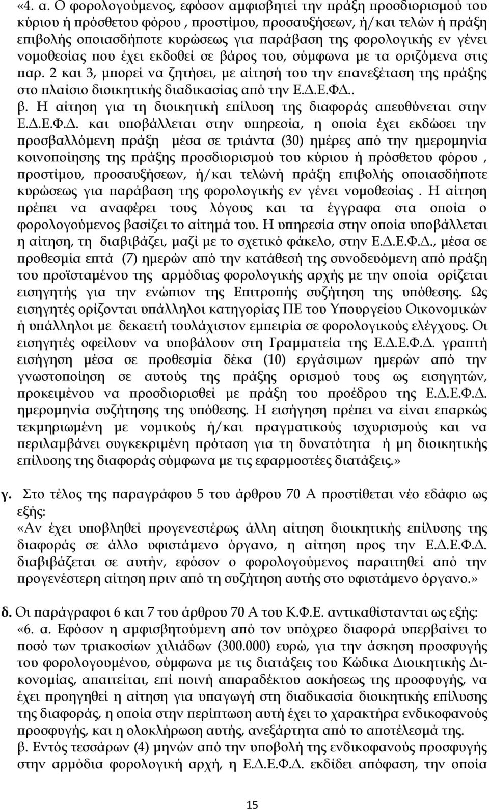 γένει νομοθεσίας που έχει εκδοθεί σε βάρος του, σύμφωνα με τα οριζόμενα στις παρ. 2 και 3, μπορεί να ζητήσει, με αίτησή του την επανεξέταση της πράξης στο πλαίσιο διοικητικής διαδικασίας από την Ε.Δ.