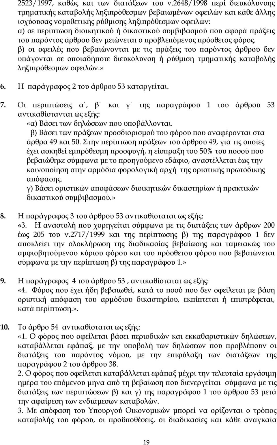 συμβιβασμού που αφορά πράξεις του παρόντος άρθρου δεν μειώνεται ο προβλεπόμενος πρόσθετος φόρος.