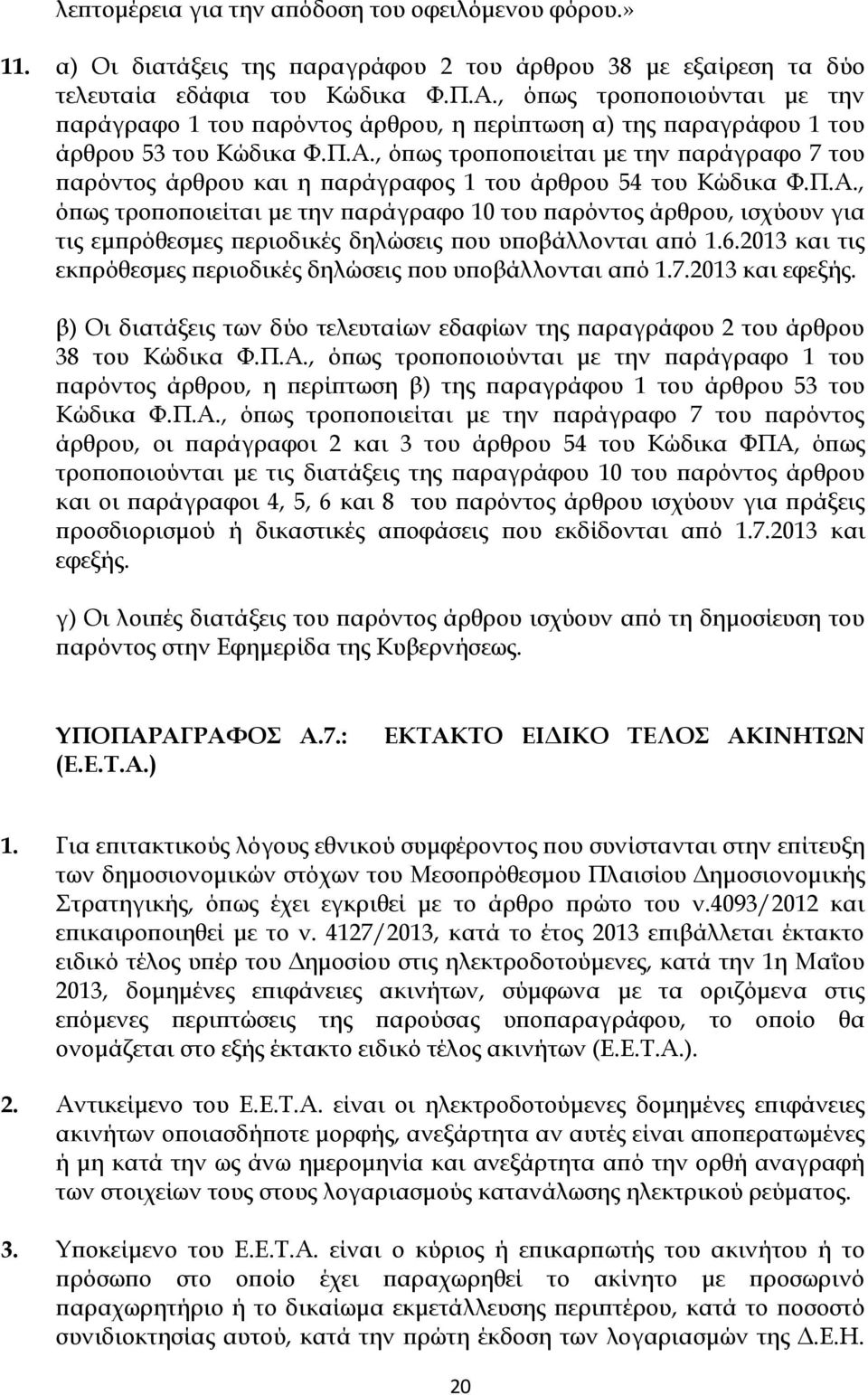 , όπως τροποποιείται με την παράγραφο 7 του παρόντος άρθρου και η παράγραφος 1 του άρθρου 54 του Κώδικα Φ.Π.Α.