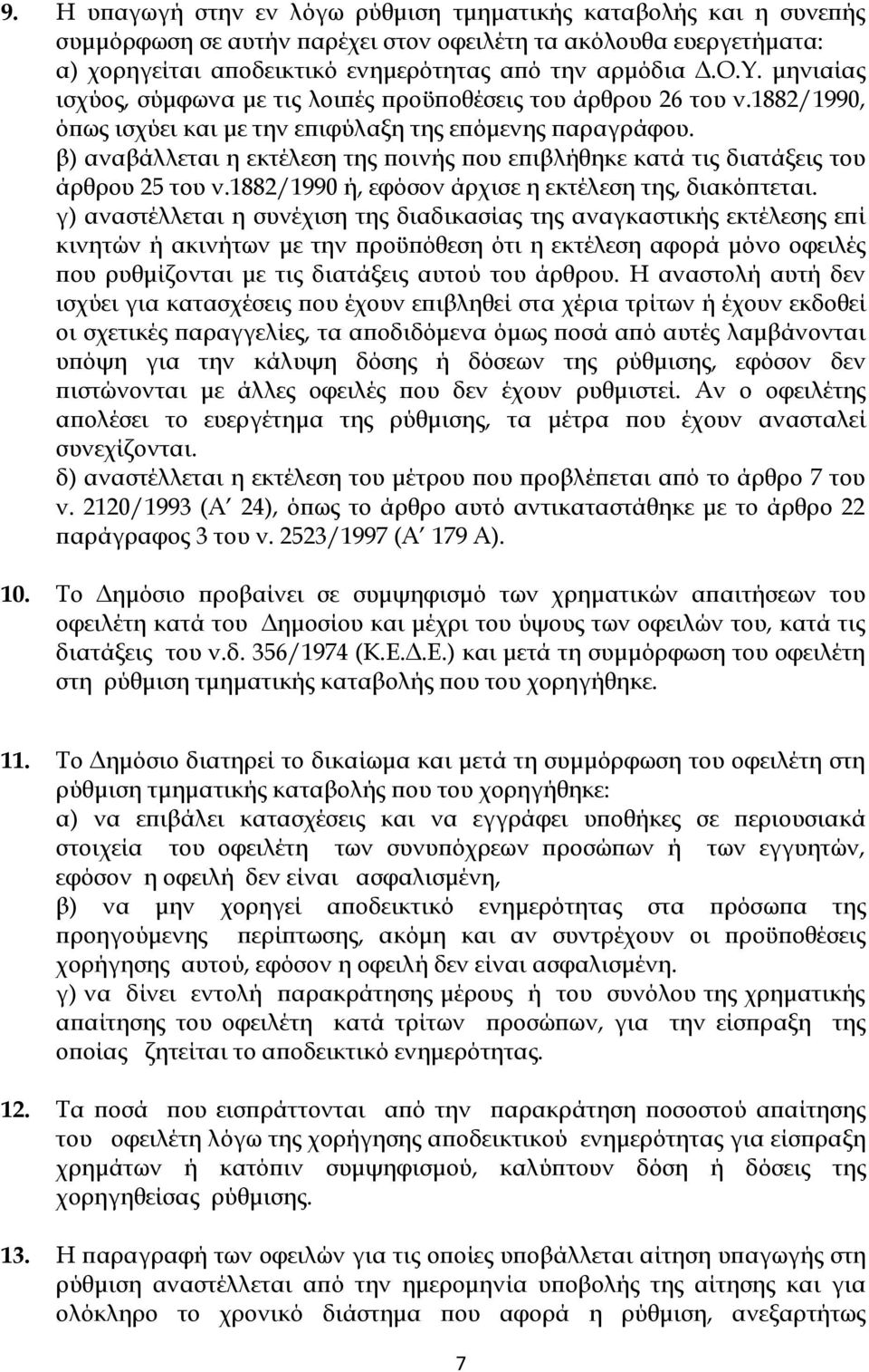 β) αναβάλλεται η εκτέλεση της ποινής που επιβλήθηκε κατά τις διατάξεις του άρθρου 25 του ν.1882/1990 ή, εφόσον άρχισε η εκτέλεση της, διακόπτεται.