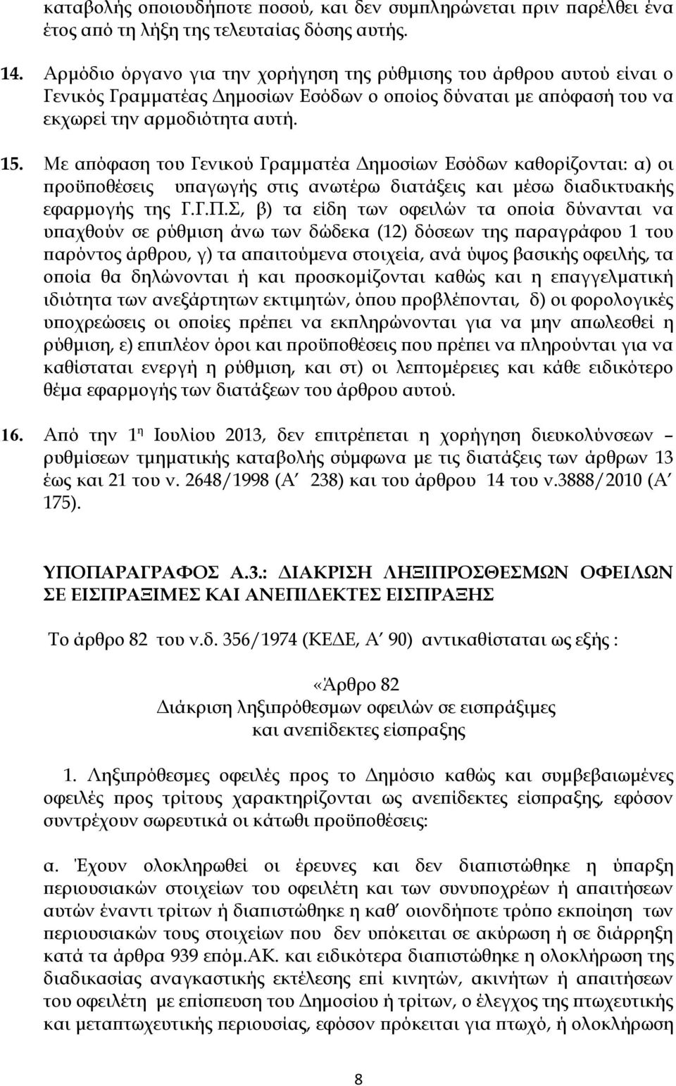 Με απόφαση του Γενικού Γραμματέα Δημοσίων Εσόδων καθορίζονται: α) οι προϋποθέσεις υπαγωγής στις ανωτέρω διατάξεις και μέσω διαδικτυακής εφαρμογής της Γ.Γ.Π.