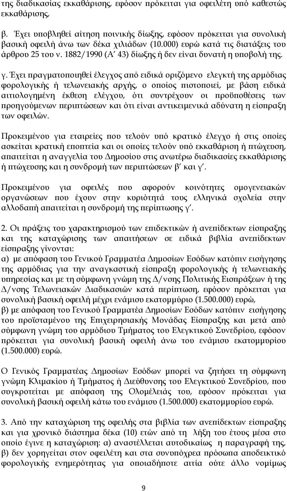 Έχει πραγματοποιηθεί έλεγχος από ειδικά οριζόμενο ελεγκτή της αρμόδιας φορολογικής ή τελωνειακής αρχής, ο οποίος πιστοποιεί, με βάση ειδικά αιτιολογημένη έκθεση ελέγχου, ότι συντρέχουν οι