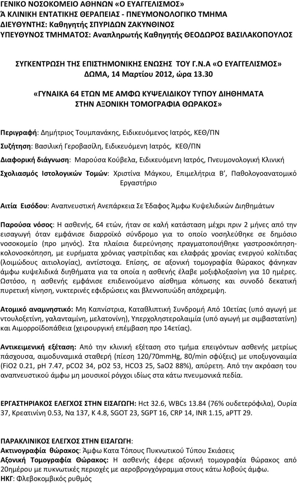 30 «ΓΥΝΑΙΚΑ 64 ΕΤΩΝ ΜΕ ΑΜΦΩ ΚΥΨΕΛΙΔΙΚΟΥ ΤΥΠΟΥ ΔΙΗΘΗΜΑΤΑ ΣΤΗΝ ΑΞΟΝΙΚΗ ΤΟΜΟΓΡΑΦΙΑ ΘΩΡΑΚΟΣ» Περιγραφή: Δημήτριος Τουμπανάκης, Ειδικευόμενος Ιατρός, ΚΕΘ/ΠΝ Συζήτηση: Βασιλική Γεροβασίλη, Ειδικευόμενη