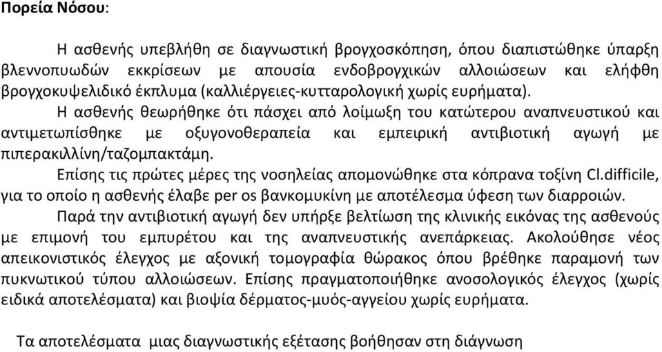 Η ασθενής θεωρήθηκε ότι πάσχει από λοίμωξη του κατώτερου αναπνευστικού και αντιμετωπίσθηκε με οξυγονοθεραπεία και εμπειρική αντιβιοτική αγωγή με πιπερακιλλίνη/ταζομπακτάμη.