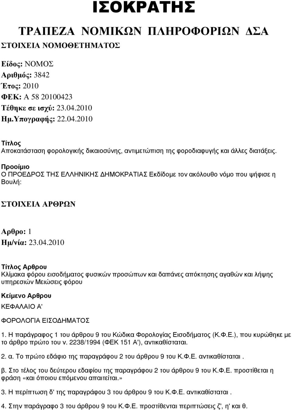 Προοίμιο Ο ΠΡΟΕΔΡΟΣ ΤΗΣ ΕΛΛΗΝΙΚΗΣ ΔΗΜΟΚΡΑΤΙΑΣ Εκδίδομε τον ακόλουθο νόμο που ψήφισε η Βουλή: ΣΤΟΙΧΕΙΑ ΑΡΘΡΩΝ Αρθρο: 1 Κλίμακα φόρου εισοδήματος φυσικών προσώπων και δαπάνες απόκτησης αγαθών και λήψης