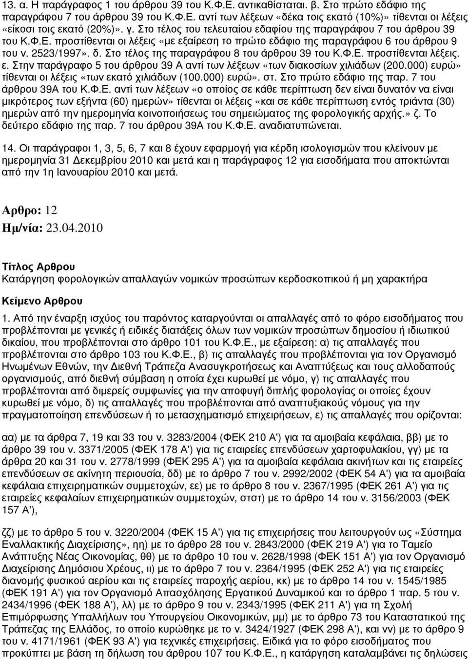 Στο τέλος της παραγράφου 8 του άρθρου 39 του Κ.Φ.Ε. προστίθενται λέξεις. ε. Στην παράγραφο 5 του άρθρου 39 Α αντί των λέξεων «των διακοσίων χιλιάδων (200.