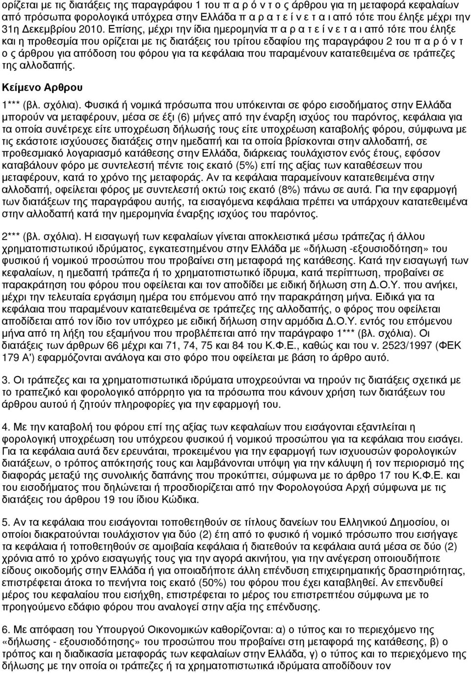 Επίσης, μέχρι την ίδια ημερομηνία π α ρ α τ ε ί ν ε τ α ι από τότε που έληξε και η προθεσμία που ορίζεται με τις διατάξεις του τρίτου εδαφίου της παραγράφου 2 του π α ρ ό ν τ ο ς άρθρου για απόδοση