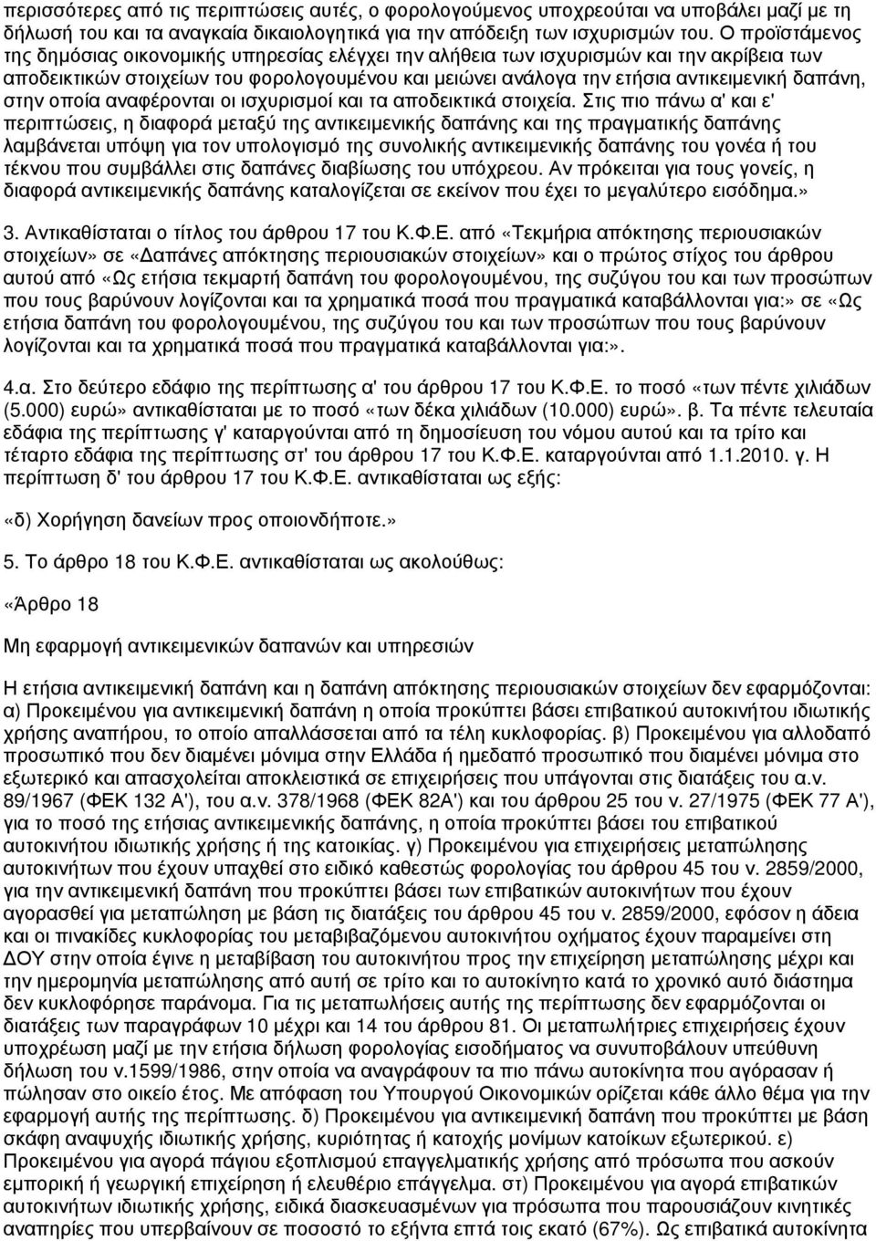 δαπάνη, στην οποία αναφέρονται οι ισχυρισμοί και τα αποδεικτικά στοιχεία.