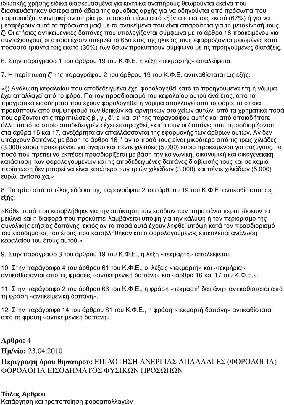 ζ) Οι ετήσιες αντικειμενικές δαπάνες που υπολογίζονται σύμφωνα με το άρθρο 16 προκειμένου για συνταξιούχους οι οποίοι έχουν υπερβεί το 65ο έτος της ηλικίας τους εφαρμόζονται μειωμένες κατά ποσοστό