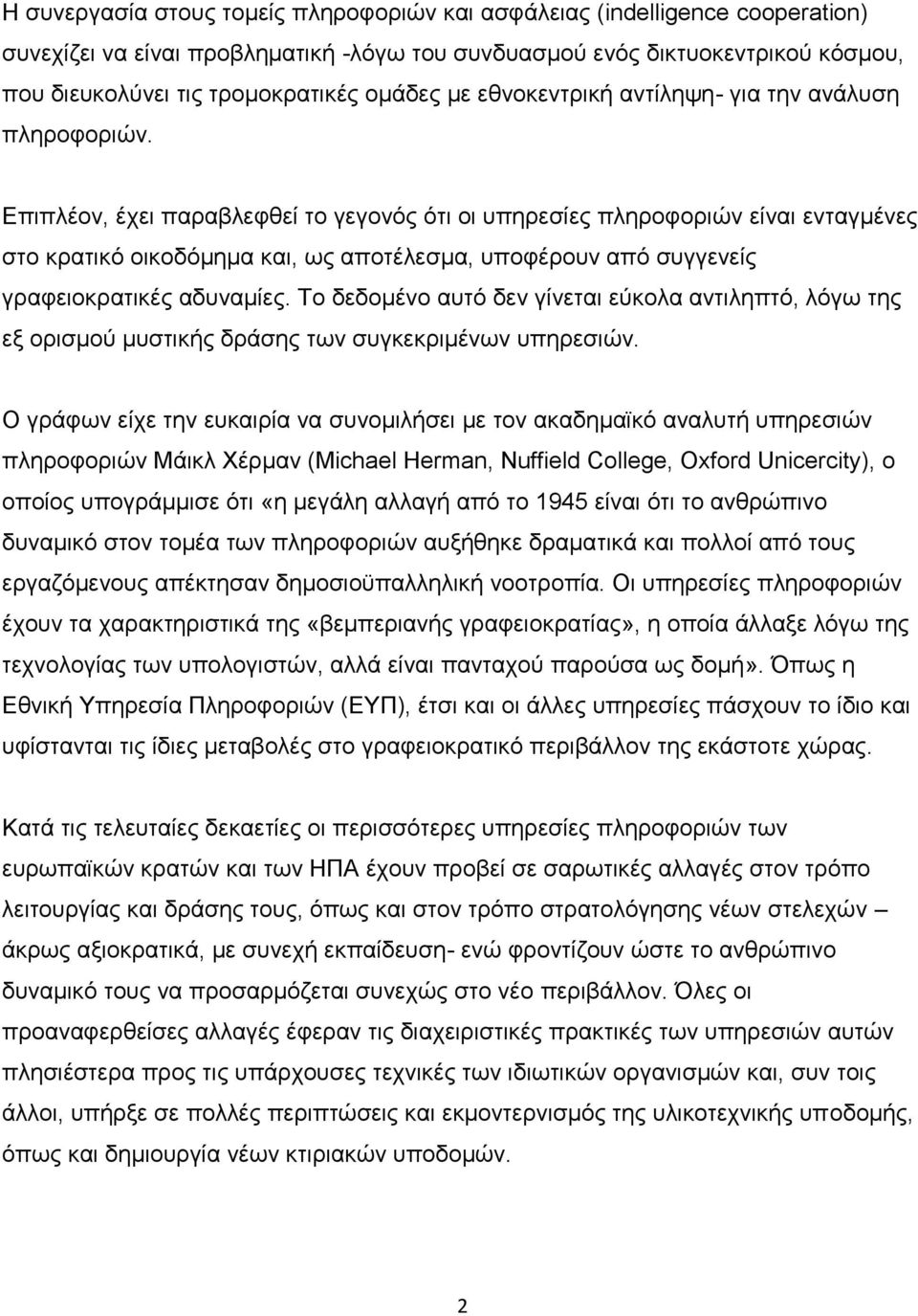 Επιπλέον, έχει παραβλεφθεί το γεγονός ότι οι υπηρεσίες πληροφοριών είναι ενταγμένες στο κρατικό οικοδόμημα και, ως αποτέλεσμα, υποφέρουν από συγγενείς γραφειοκρατικές αδυναμίες.