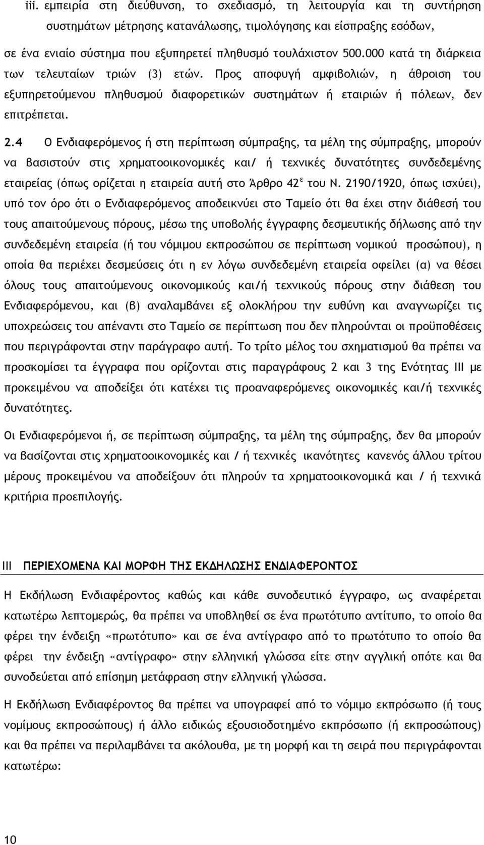 4 Ο Ενδιαφερόμενος ή στη περίπτωση σύμπραξης, τα μέλη της σύμπραξης, μπορούν να βασιστούν στις χρηματοοικονομικές και/ ή τεχνικές δυνατότητες συνδεδεμένης εταιρείας (όπως ορίζεται η εταιρεία αυτή στο
