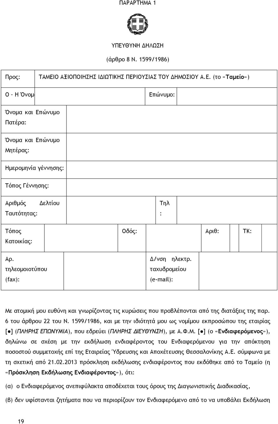 Ο ΑΞΙΟΠΟΙΗΣΗΣ ΙΔΙΩΤΙΚΗΣ ΠΕΡ