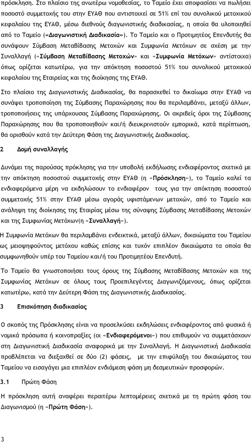 διαγωνιστικής διαδικασίας, η οποία θα υλοποιηθεί από το Ταμείο («Διαγωνιστική Διαδικασία»).