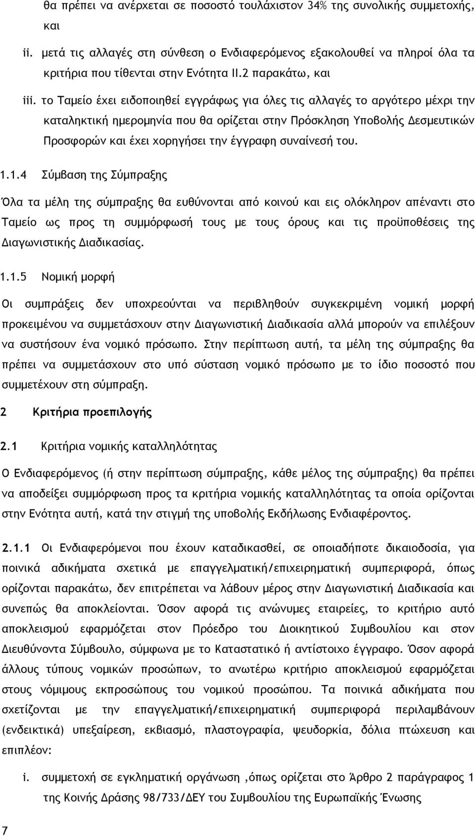 το Ταμείο έχει ειδοποιηθεί εγγράφως για όλες τις αλλαγές το αργότερο μέχρι την καταληκτική ημερομηνία που θα ορίζεται στην Πρόσκληση Υποβολής Δεσμευτικών Προσφορών και έχει χορηγήσει την έγγραφη