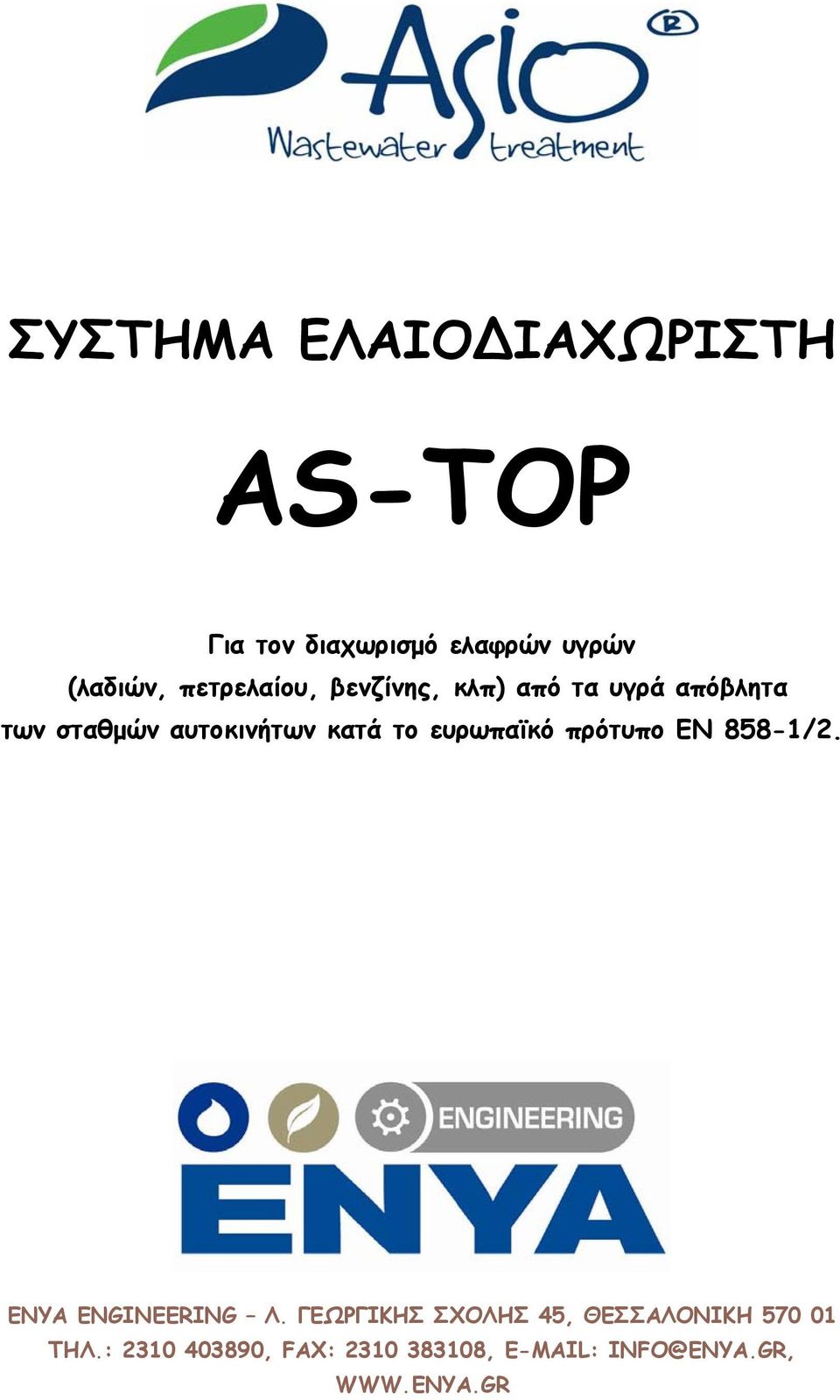 το ευρωπαϊκό πρότυπο ΕΝ 858-1/2. ΕΝΥΑ ENGINEERING Λ.