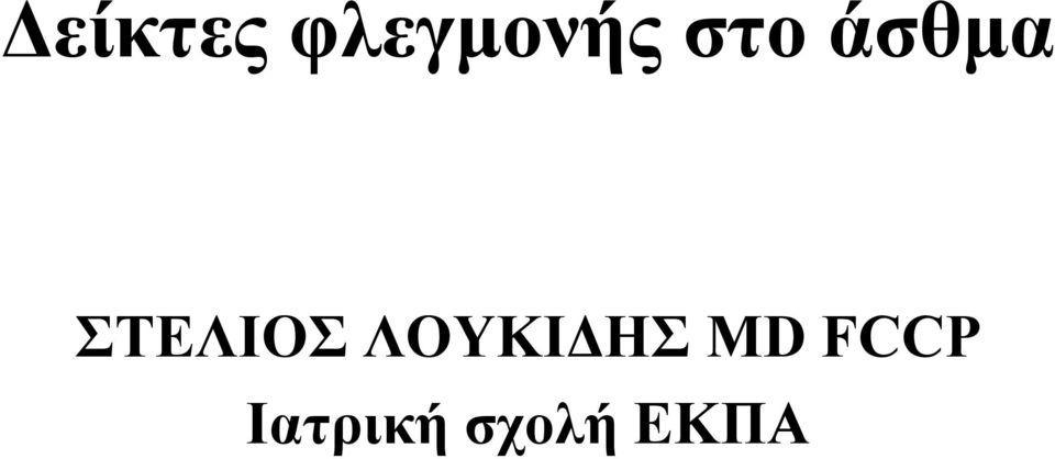 ΛΟΥΚΙΔΗΣ MD FCCP