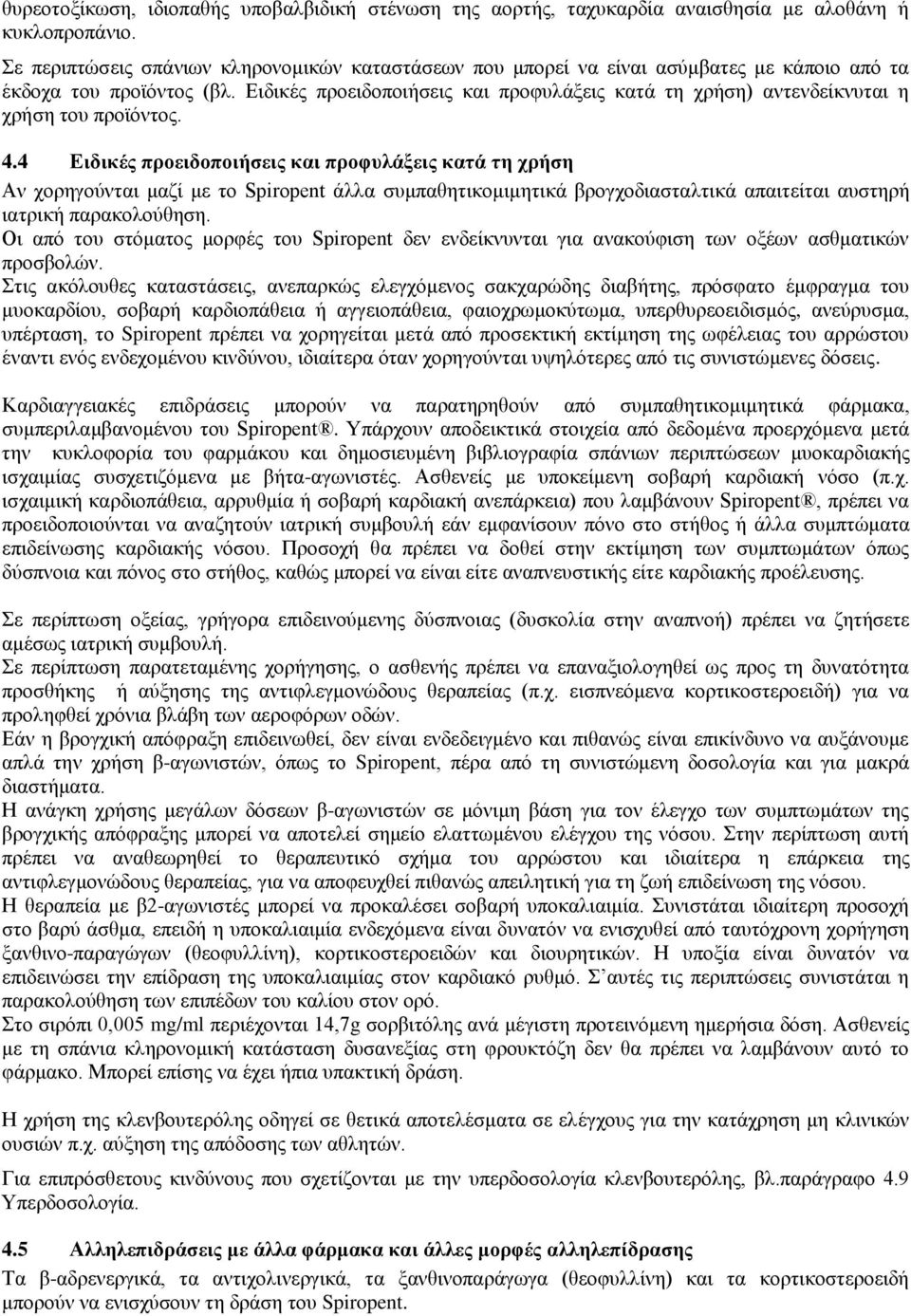 Ειδικές προειδοποιήσεις και προφυλάξεις κατά τη χρήση) αντενδείκνυται η χρήση του προϊόντος. 4.