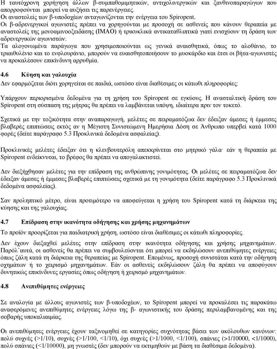 Oι β-αδρενεργικοί αγωνιστές πρέπει να χορηγούνται με προσοχή σε ασθενείς που κάνουν θεραπεία με αναστολείς της μονοαμινοοξειδάσης (ΙΜΑΟ) ή τρικυκλικά αντικαταθλιπτικά γιατί ενισχύουν τη δράση των