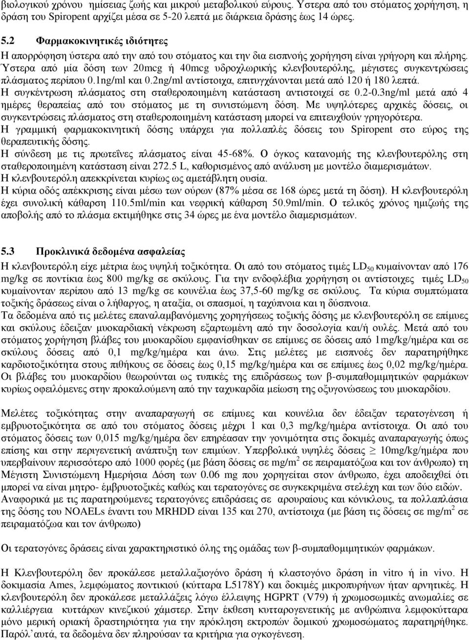 Ύστερα από μία δόση των 20mcg ή 40mcg υδροχλωρικής κλενβουτερόλης, μέγιστες συγκεντρώσεις πλάσματος περίπου 0.1ng/ml και 0.2ng/ml αντίστοιχα, επιτυγχάνονται μετά από 120 ή 180 λεπτά.