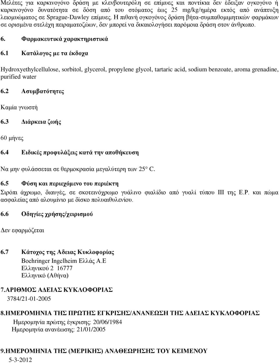 Φαρμακευτικά χαρακτηριστικά 6.1 Κατάλογος με τα έκδοχα Hydroxyethylcellulose, sorbitol, glycerol, propylene glycol, tartaric acid, sodium benzoate, aroma grenadine, purified water 6.