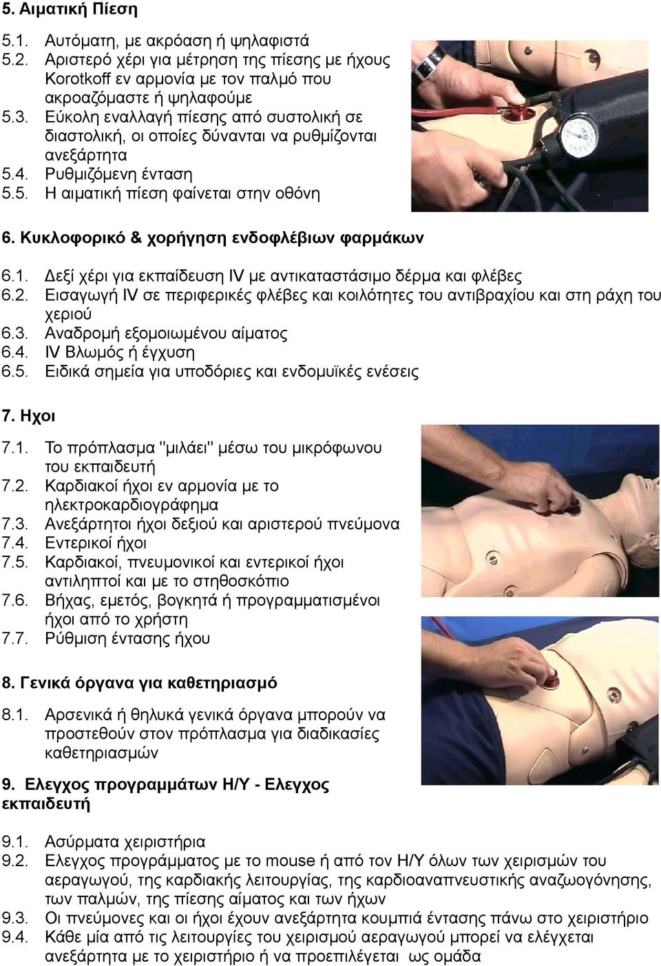 Κυκλοφορικό & χορήγηση ενδοφλέβιων φαρμάκων 6.1. Δεξί χέρι για εκπαίδευση IV με αντικαταστάσιμο δέρμα και φλέβες 6.2.