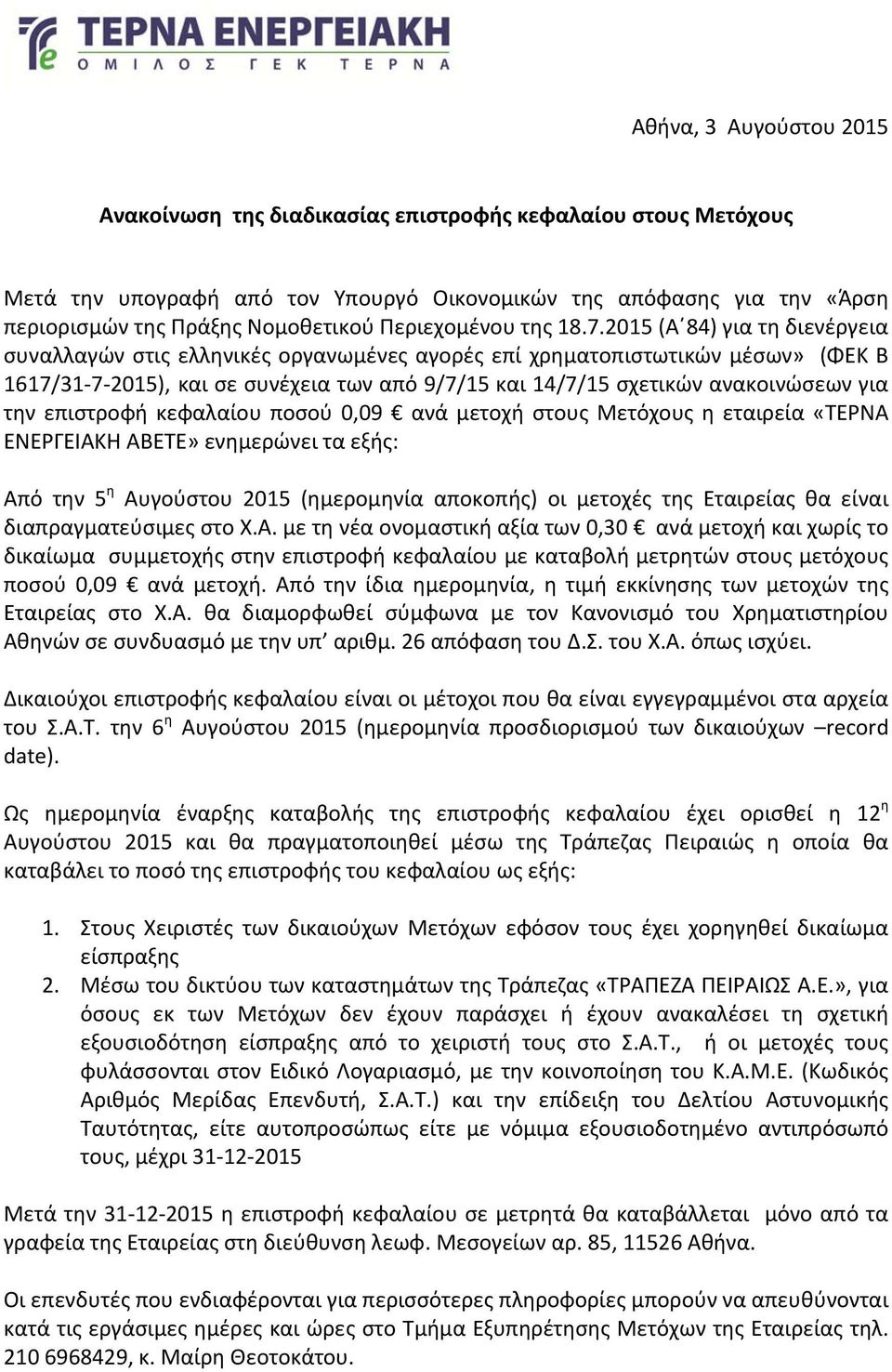 2015 (Α 84) για τη διενέργεια συναλλαγών στις ελληνικές οργανωμένες αγορές επί χρηματοπιστωτικών μέσων» (ΦΕΚ Β 1617/31 7 2015), και σε συνέχεια των από 9/7/15 και 14/7/15 σχετικών ανακοινώσεων για