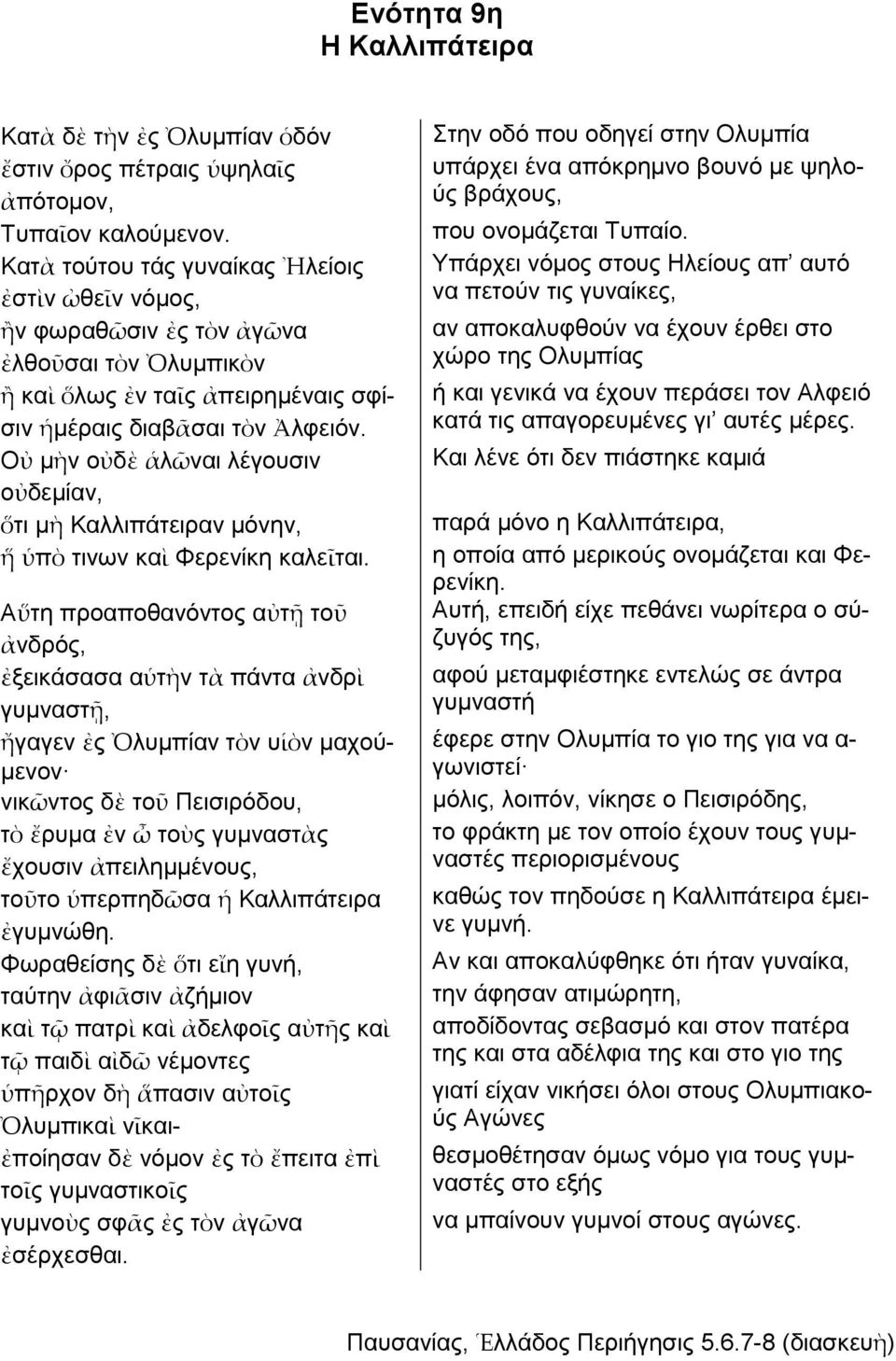 Οὐ μὴν οὐδὲ ἁλῶναι λέγουσιν οὐδεμίαν, ὅτι μὴ Καλλιπάτειραν μόνην, ἥ ὑπὸ τινων καὶ Φερενίκη καλεῖται.