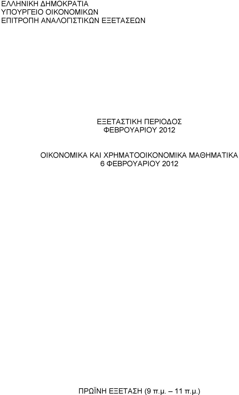 ΠΕΡΙΟΔΟΣ ΦΕΒΡΟΥΑΡΙΟΥ 0 ΟΙΚΟΝΟΜΙΚΑ ΚΑΙ