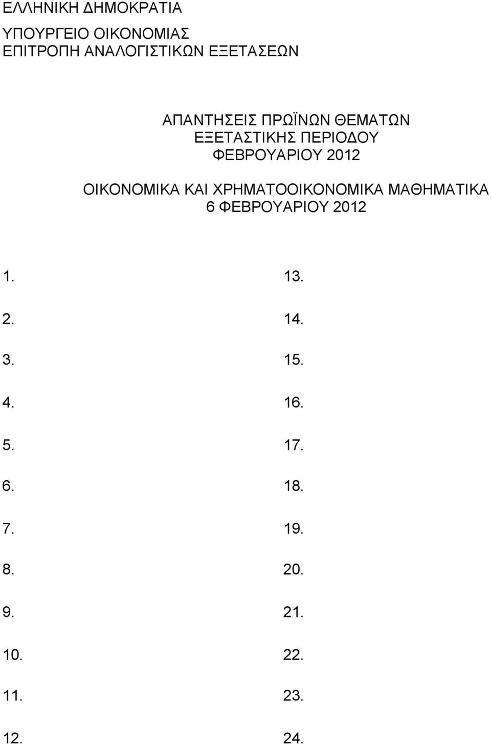 ΦΕΒΡΟΥΑΡΙΟΥ 0 ΟΙΚΟΝΟΜΙΚΑ ΚΑΙ ΧΡΗΜΑΤΟΟΙΚΟΝΟΜΙΚΑ ΜΑΘΗΜΑΤΙΚΑ 6