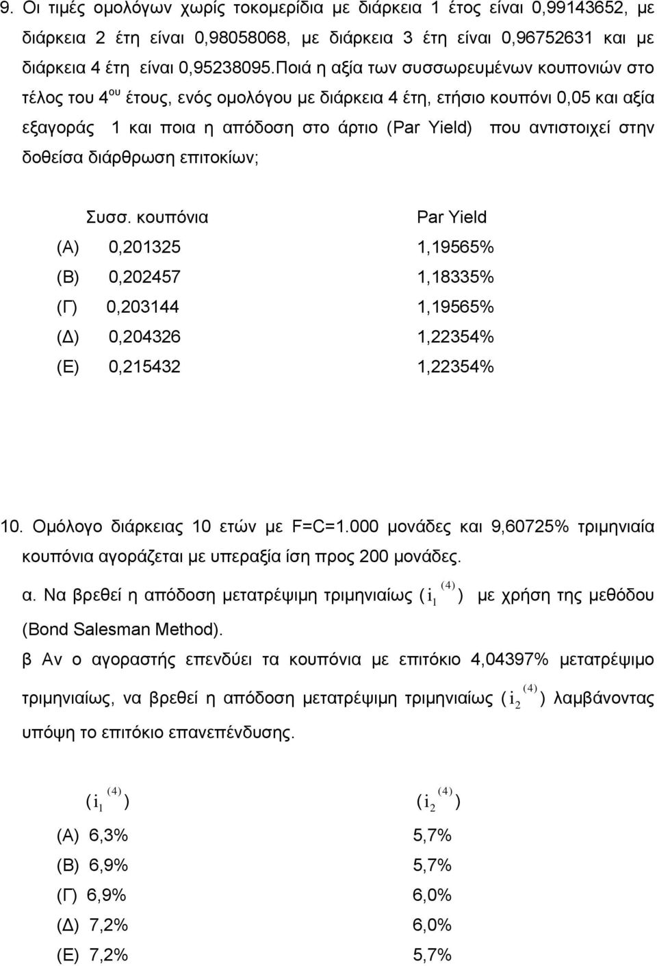 δοθείσα διάρθρωση επιτοκίων; Συσσ. κουπόνια a Yild Α 0,035,9565% Β 0,0457,8335% Γ 0,0344,9565% Δ 0,0436,354% Ε 0,543,354% 0. Ομόλογο διάρκειας 0 ετών με F=C=.
