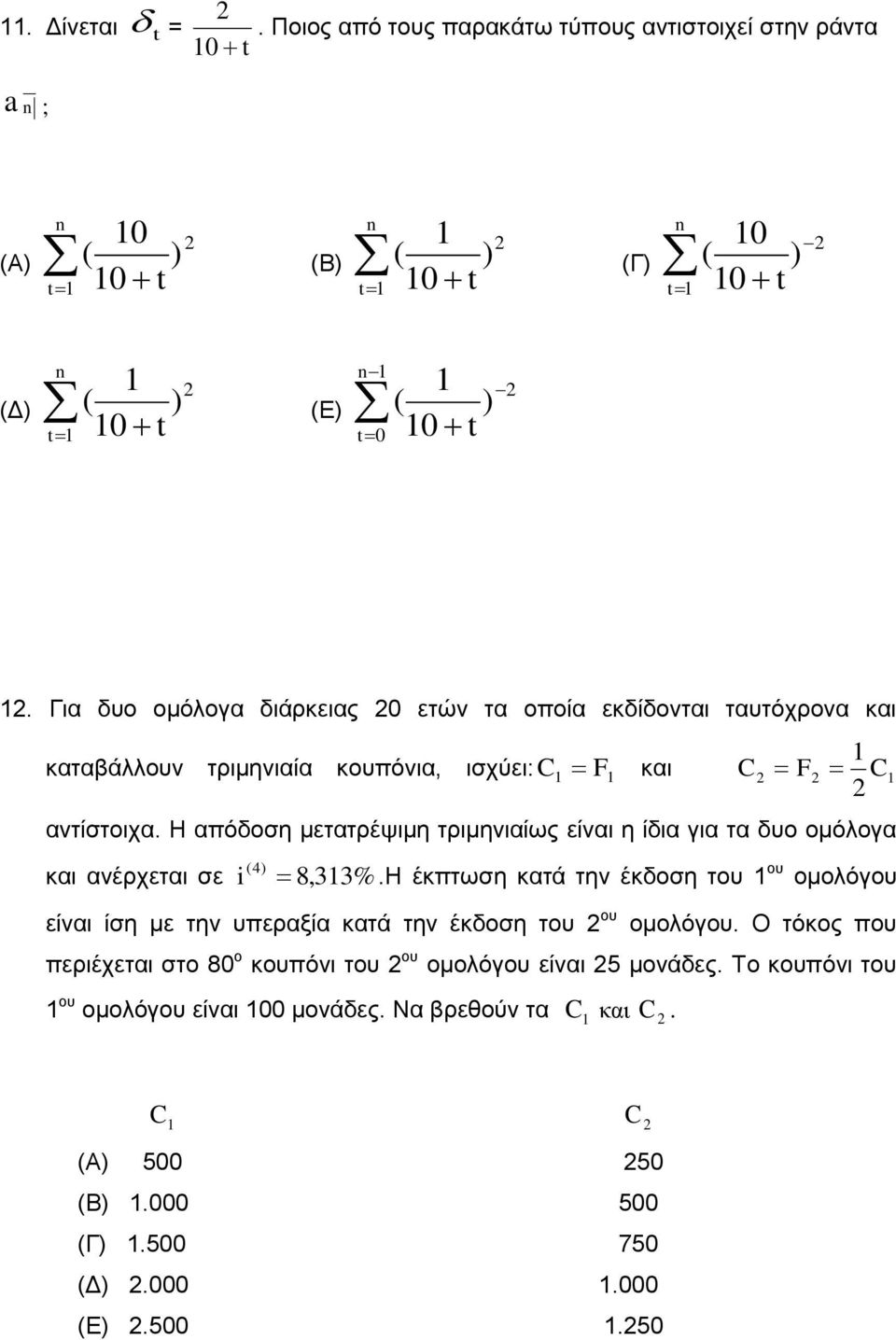 Η απόδοση μετατρέψιμη τριμηνιαίως είναι η ίδια για τα δυο ομόλογα 4 και ανέρχεται σε i 8,33%.