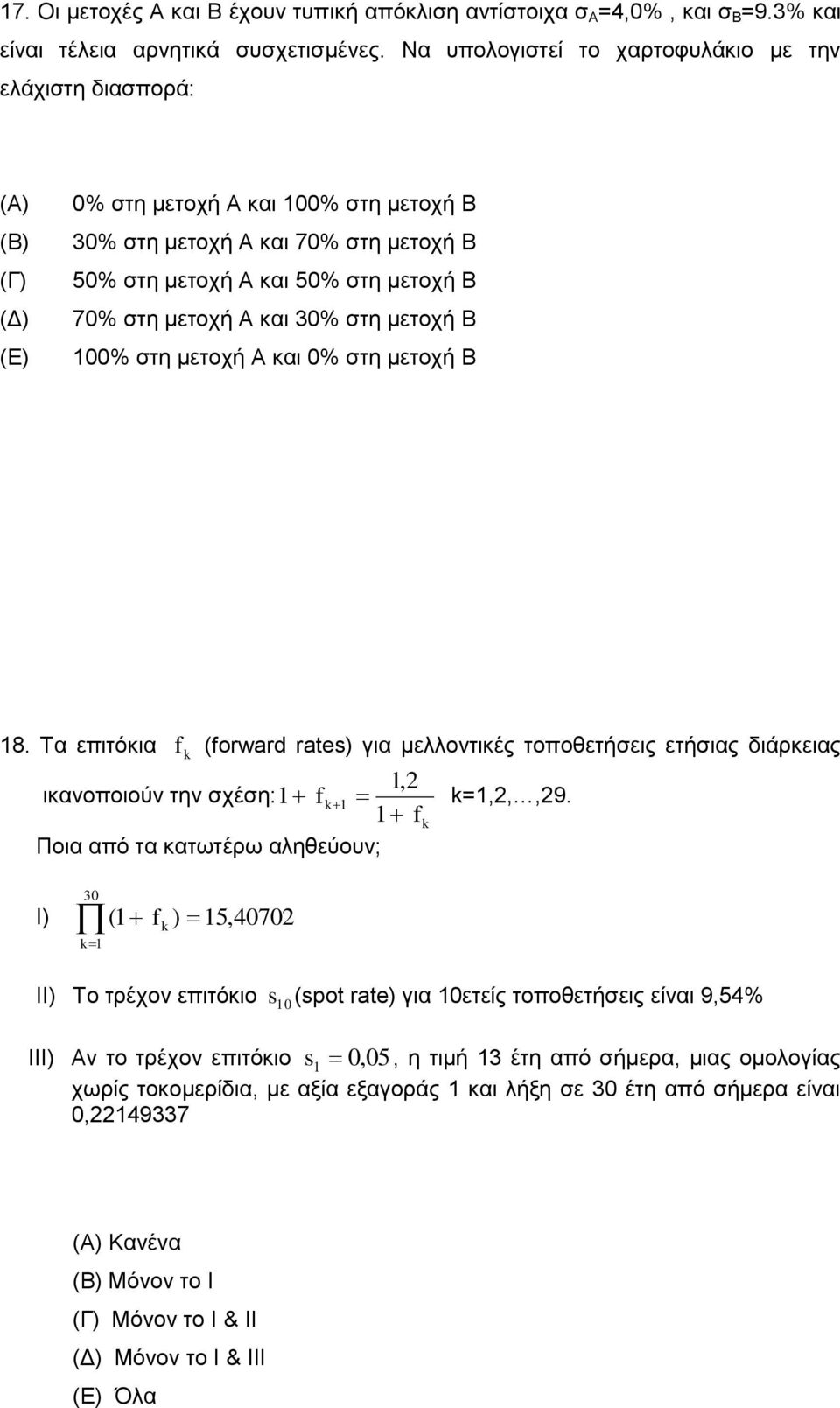 και 30% στη μετοχή Β 00% στη μετοχή Α και 0% στη μετοχή Β 8. Τα επιτόκια f k fowad ats για μελλοντικές τοποθετήσεις ετήσιας διάρκειας, ικανοποιούν την σχέση: f k k=,,,9.