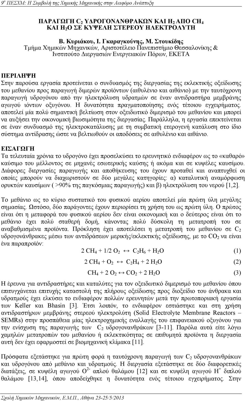 εκλεκτικής οξείδωσης του μεθανίου προς παραγωγή διμερών προϊόντων (αιθυλένιο και αιθάνιο) με την ταυτόχρονη παραγωγή υδρογόνου από την ηλεκτρόλυση υδρατμών σε έναν αντιδραστήρα μεμβράνης αγωγού