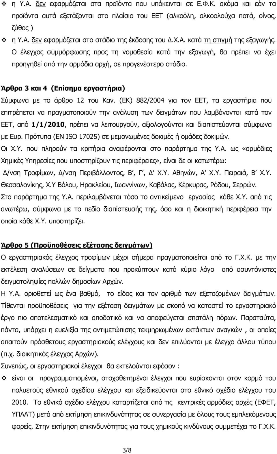 Άρθρα 3 και 4 (Επίσημα εργαστήρια) Σύμφωνα με το άρθρο 12 του Καν.