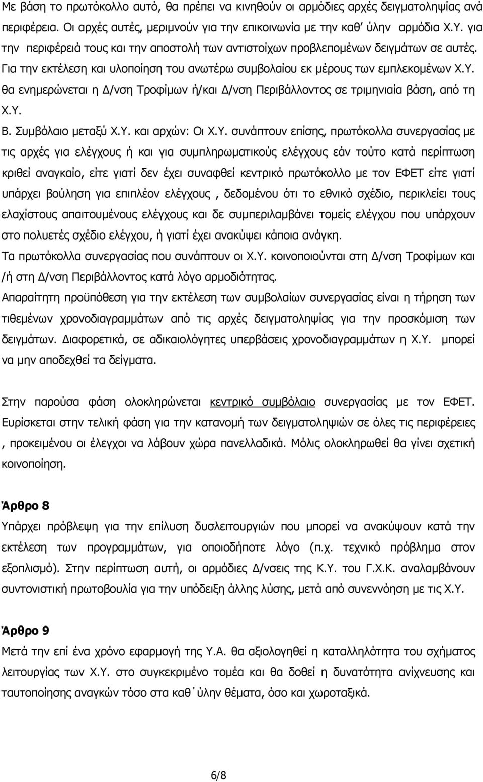 θα ενημερώνεται η Δ/νση Τροφίμων ή/και Δ/νση Περιβάλλοντος σε τριμηνιαία βάση, από τη Χ.Υ.