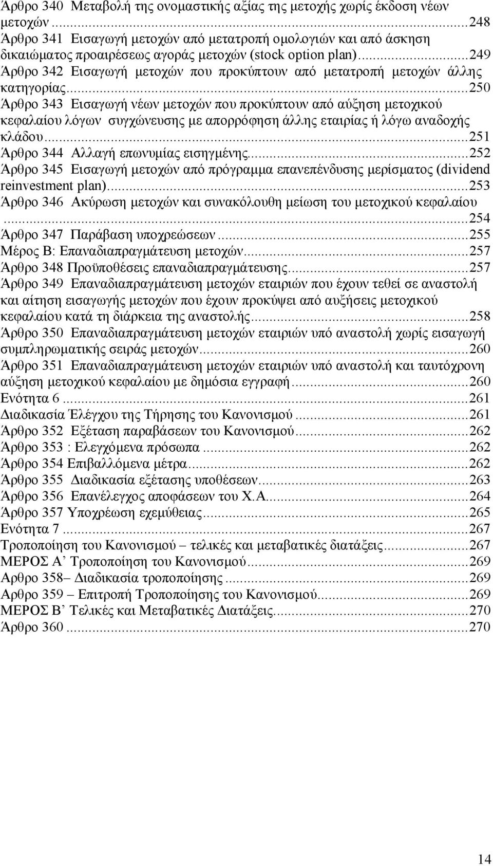 ..249 Άρθρο 342 Εισαγωγή μετοχών που προκύπτουν από μετατροπή μετοχών άλλης κατηγορίας.