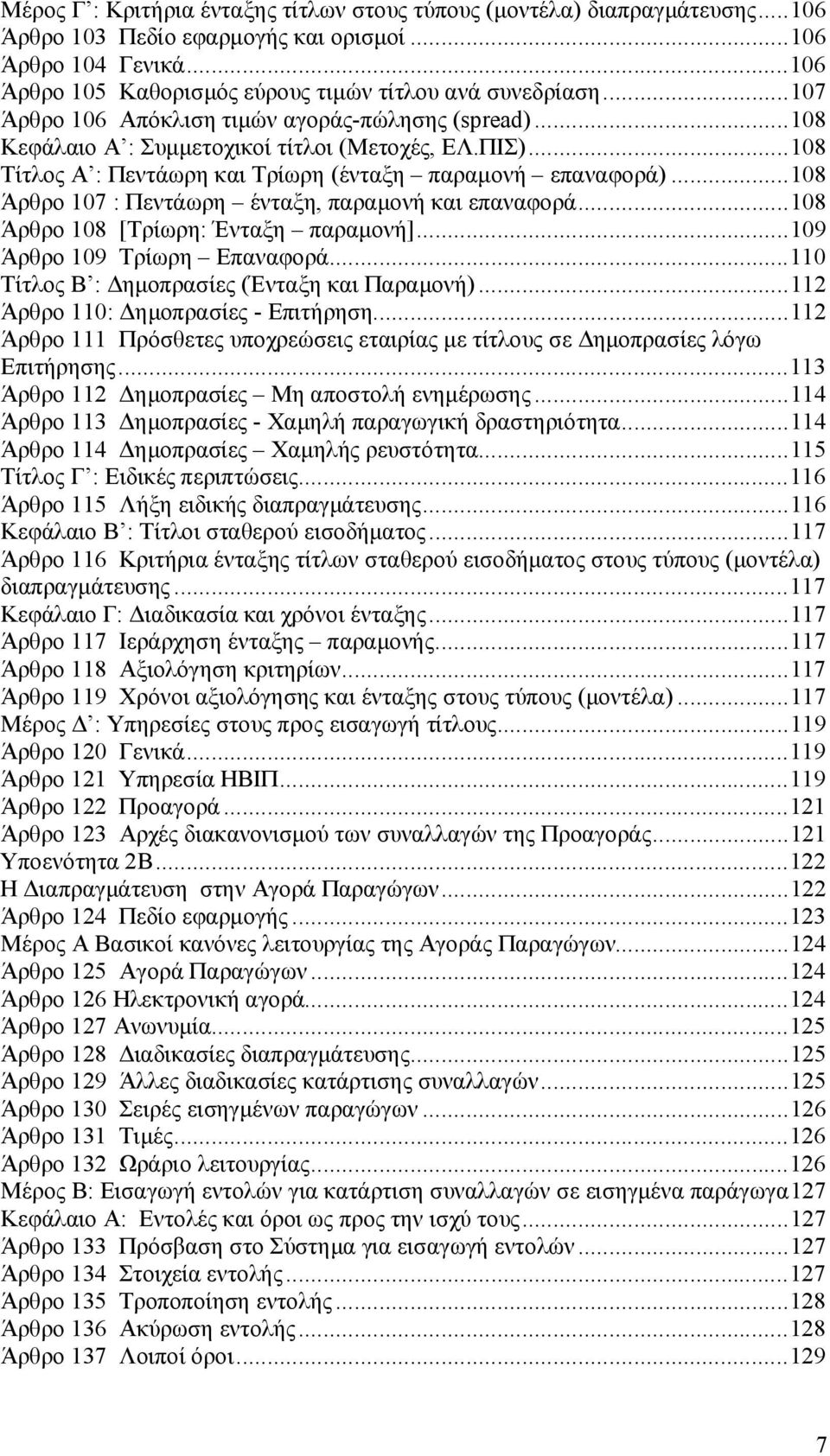 ..108 Άρθρο 107 : Πεντάωρη ένταξη, παραμονή και επαναφορά...108 Άρθρο 108 [Τρίωρη: Ένταξη παραμονή]...109 Άρθρο 109 Τρίωρη Επαναφορά...110 Τίτλος Β : Δημοπρασίες (Ένταξη και Παραμονή).