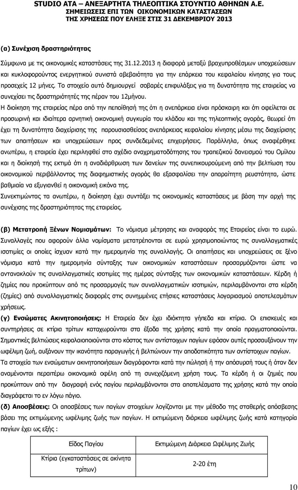 Το στοιχείο αυτό δημιουργεί σοβαρές επιφυλάξεις για τη δυνατότητα της εταιρείας να συνεχίσει τις δραστηριότητές της πέραν του 12μήνου.