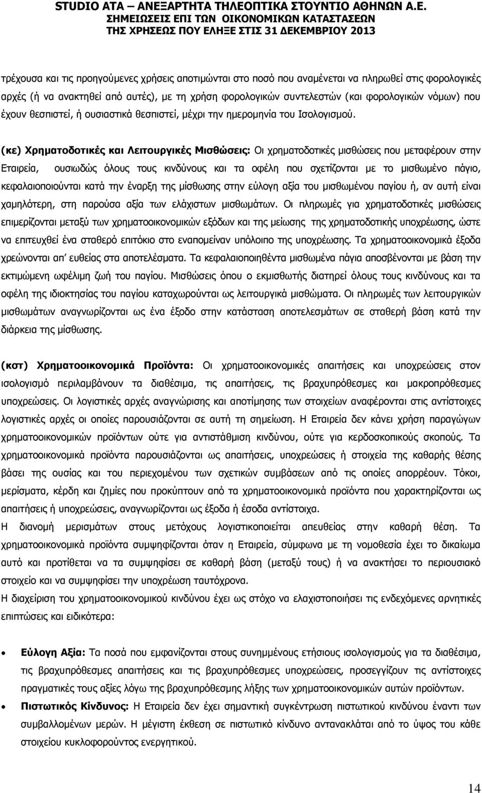 (κε) Χρηματοδοτικές και Λειτουργικές Μισθώσεις: Οι χρηματοδοτικές μισθώσεις που μεταφέρουν στην Εταιρεία, ουσιωδώς όλους τους κινδύνους και τα οφέλη που σχετίζονται με το μισθωμένο πάγιο,