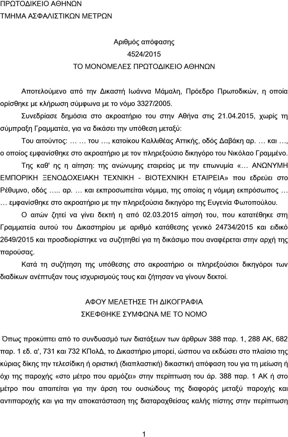 2015, χωρίς τη σύμπραξη Γραμματέα, για να δικάσει την υπόθεση μεταξύ: Του αιτούντος: του, κατοίκου Καλλιθέας Αττικής, οδός Δαβάκη αρ.