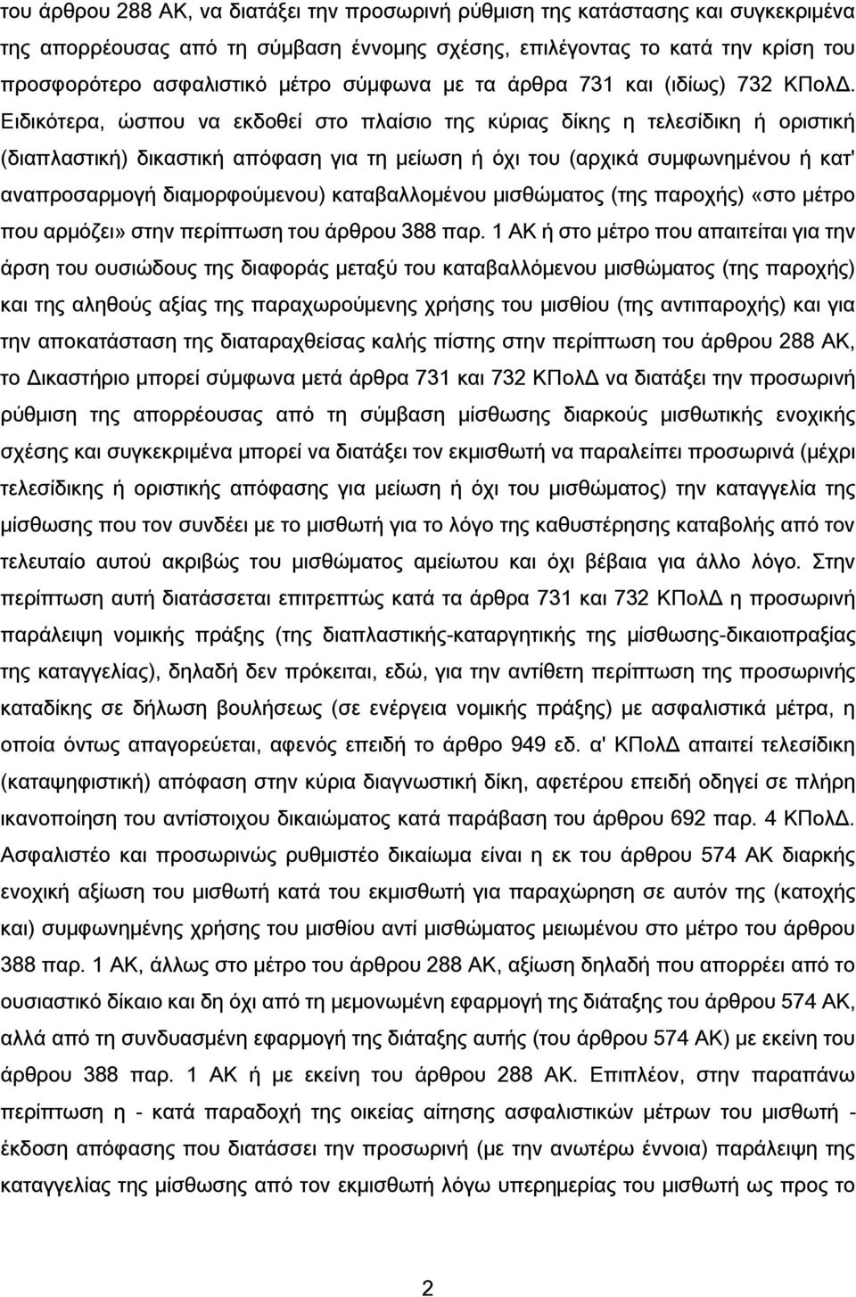 Ειδικότερα, ώσπου να εκδοθεί στο πλαίσιο της κύριας δίκης η τελεσίδικη ή οριστική (διαπλαστική) δικαστική απόφαση για τη μείωση ή όχι του (αρχικά συμφωνημένου ή κατ' αναπροσαρμογή διαμορφούμενου)