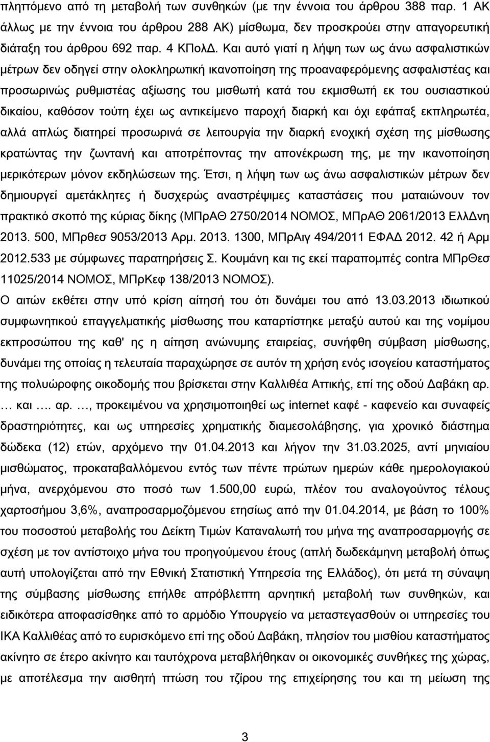 ουσιαστικού δικαίου, καθόσον τούτη έχει ως αντικείμενο παροχή διαρκή και όχι εφάπαξ εκπληρωτέα, αλλά απλώς διατηρεί προσωρινά σε λειτουργία την διαρκή ενοχική σχέση της μίσθωσης κρατώντας την ζωντανή