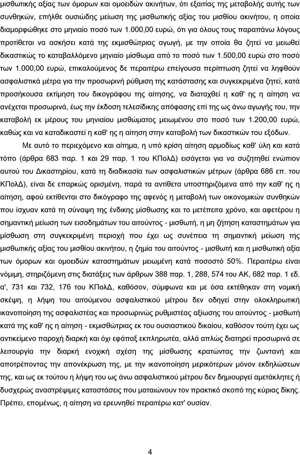 000,00 ευρώ, ότι για όλους τους παραπάνω λόγους προτίθεται να ασκήσει κατά της εκμισθώτριας αγωγή, με την οποία θα ζητεί να μειωθεί δικαστικώς το καταβαλλόμενο μηνιαίο μίσθωμα από το 500,00 ευρώ στο