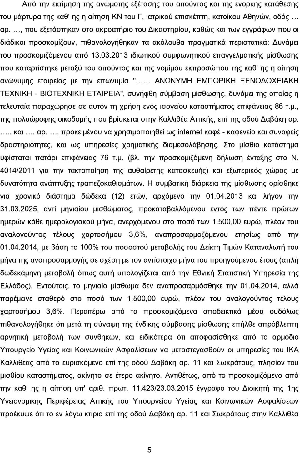 2013 ιδιωτικού συμφωνητικού επαγγελματικής μίσθωσης που καταρτίστηκε μεταξύ του αιτούντος και της νομίμου εκπροσώπου της καθ' ης η αίτηση ανώνυμης εταιρείας με την επωνυμία " ΑΝΩΝΥΜΗ ΕΜΠΟΡΙΚΗ