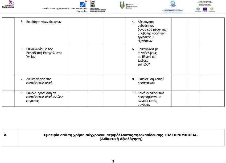 ιευκρινήσεις στο εκπαιδευτικό υλικό 8. Εκπαίδευση λοιπού προσωπικού 9. Εύκολη πρόσβαση σε εκπαιδευτικό υλικό εν ώρα εργασίας 10.