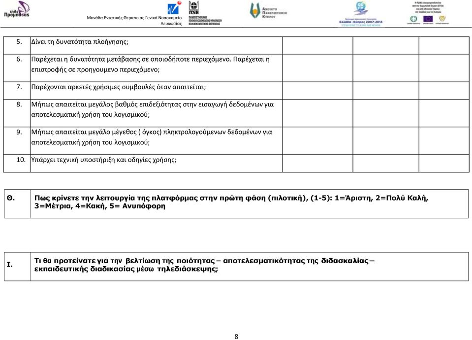 Μήπως απαιτείται μεγάλο μέγεθος ( όγκος) πληκτρολογούμενων δεδομένων για αποτελεσματική χρήση του λογισμικού; 10. Υπάρχει τεχνική υποστήριξη και οδηγίες χρήσης; Θ.