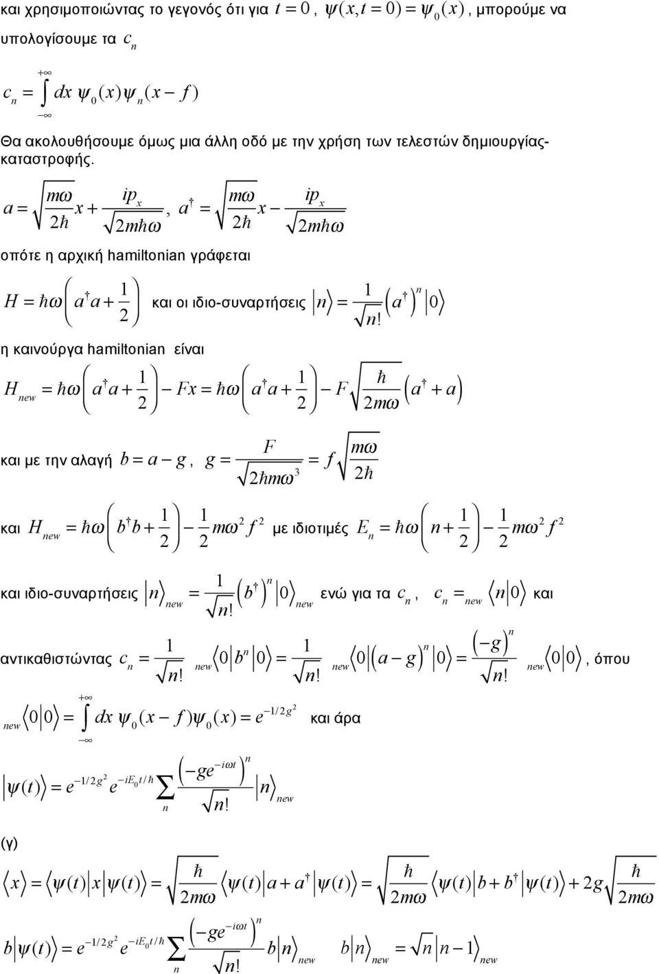 ω a a + 1 Fx =!ω a a + 1 F! mω a + a και µε την αλαγή b = a g, g = F = f mω!mω 3! και H =!ω b b + 1 1 mω f µε ιδιοτιµές E =!ω n + 1 n 1 mω f και ιδιο-συναρτήσεις n = 1 n n!