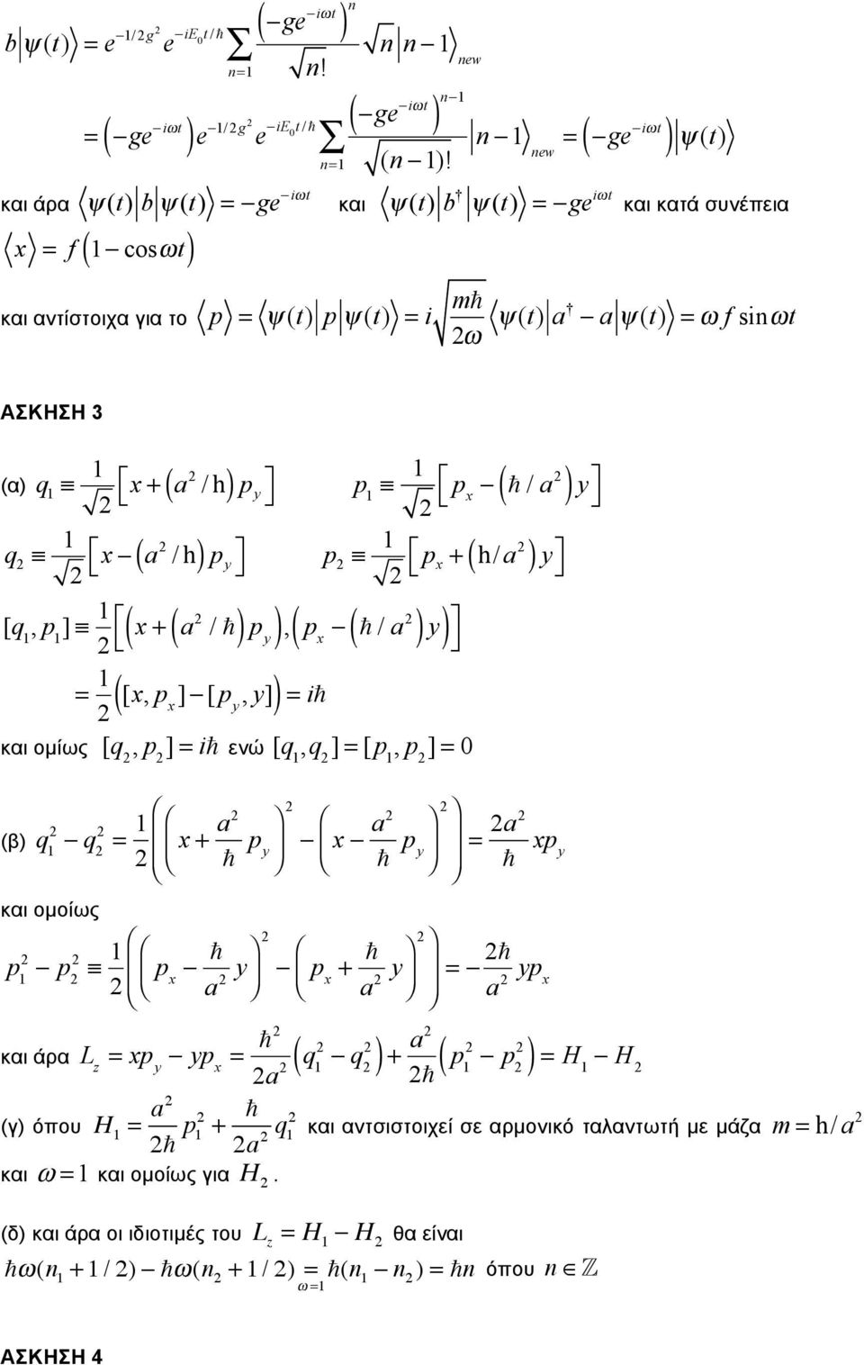 / x a 1 q x ( a / ) p y 1 h p px + ( / a ) y h [q 1, p 1 ] 1 ( x + ( a /!) p y ),( p x (! / a ) y ) (α) 1 + ( / ) = i! = 1 [x, p x ] [ p y, y] και οµίως [q, p ] = i!