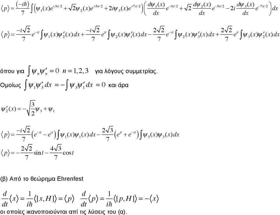 (x)dx + i e it (x) 1 (x)dx e it (x) 3 (x)dx + eit 3 (x) (x)dx για λόγους συµµετρίας.